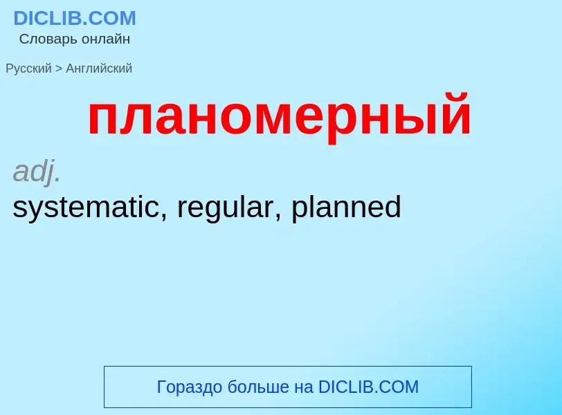 Μετάφραση του &#39планомерный&#39 σε Αγγλικά