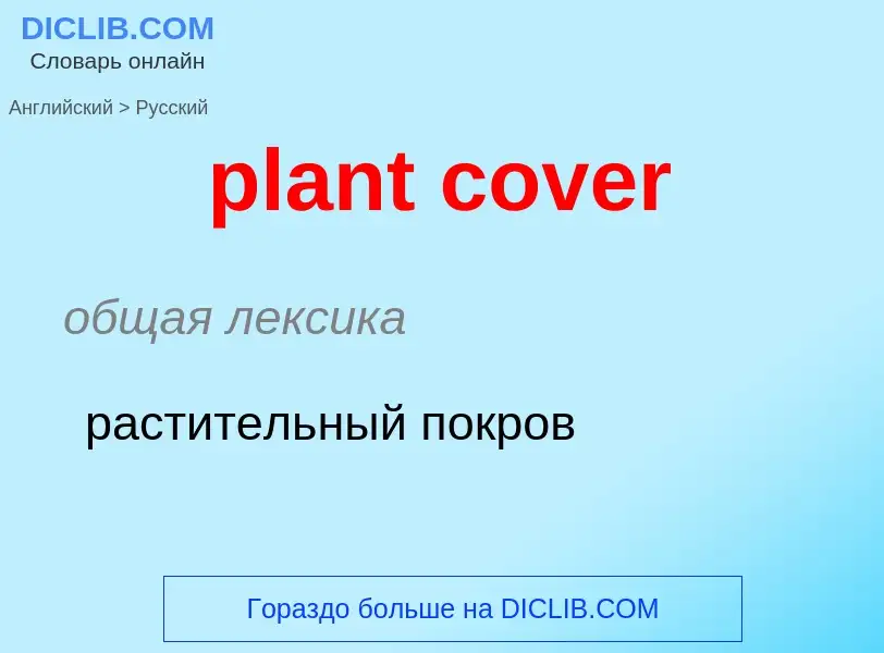 Как переводится plant cover на Русский язык