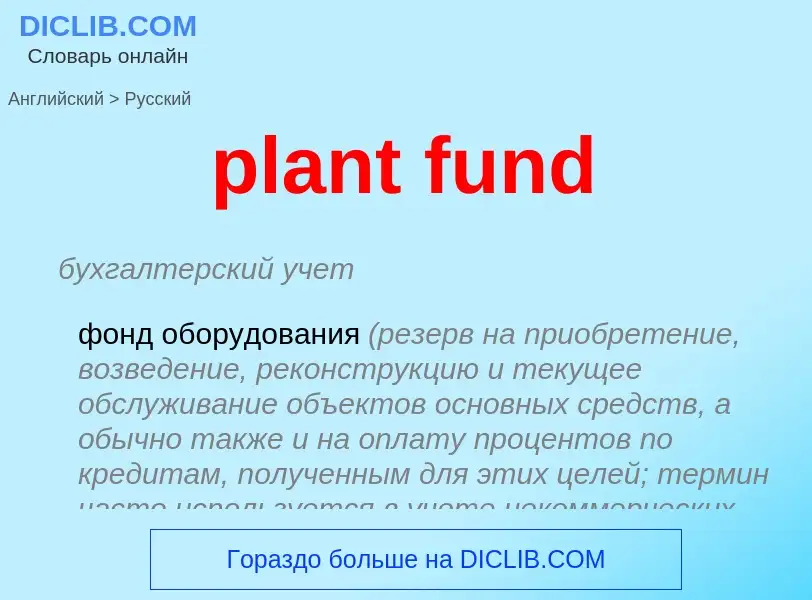 Μετάφραση του &#39plant fund&#39 σε Ρωσικά