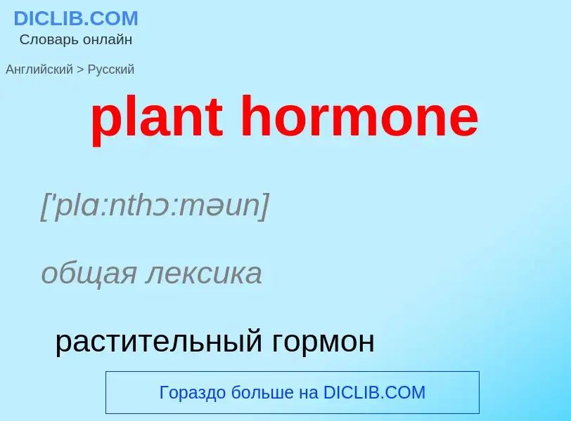 Übersetzung von &#39plant hormone&#39 in Russisch