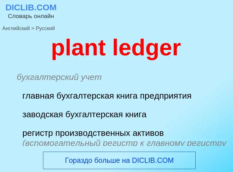 Vertaling van &#39plant ledger&#39 naar Russisch