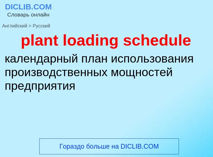 What is the Russian for plant loading schedule? Translation of &#39plant loading schedule&#39 to Rus