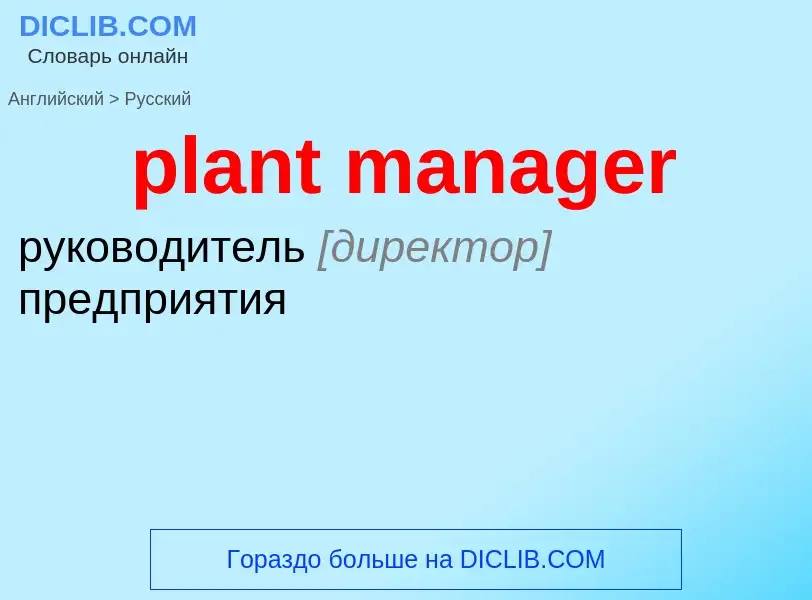 Как переводится plant manager на Русский язык