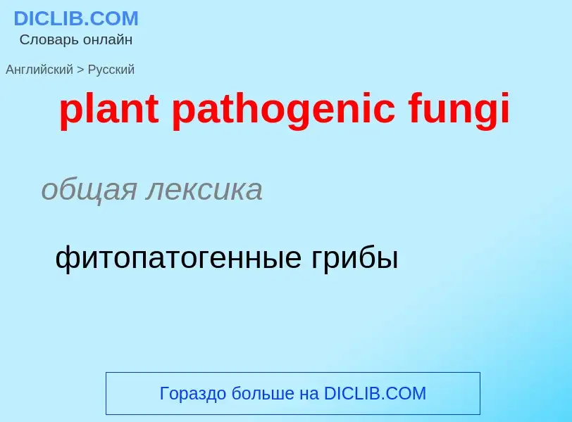 Μετάφραση του &#39plant pathogenic fungi&#39 σε Ρωσικά