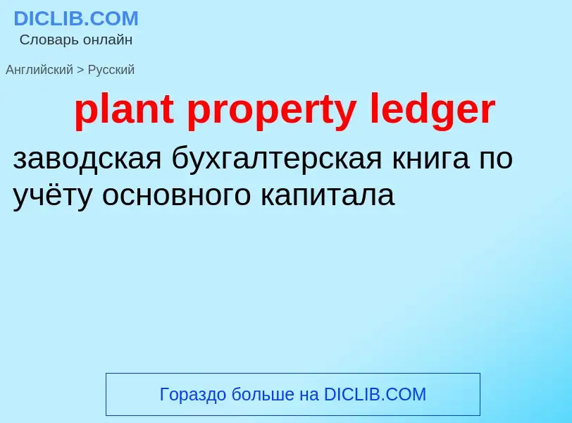 Как переводится plant property ledger на Русский язык