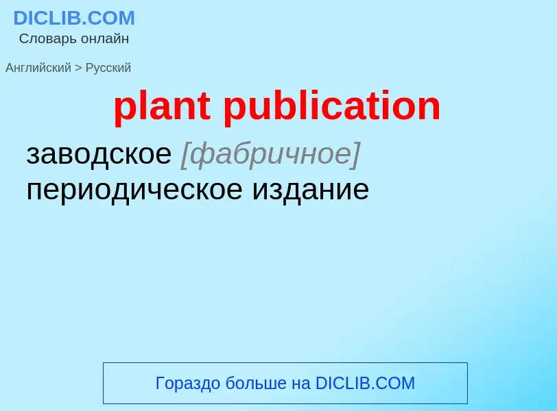 Как переводится plant publication на Русский язык