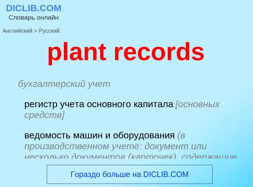 ¿Cómo se dice plant records en Ruso? Traducción de &#39plant records&#39 al Ruso