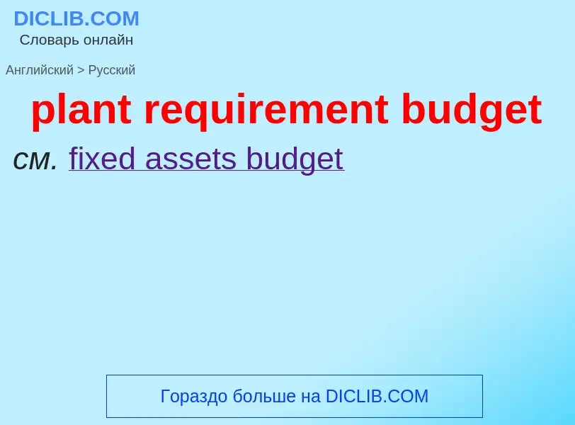 Traduzione di &#39plant requirement budget&#39 in Russo