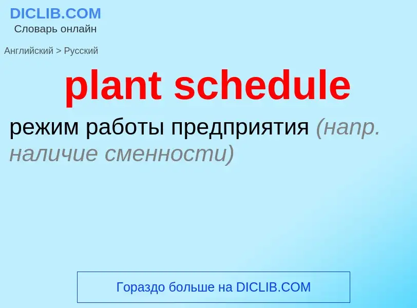 What is the Russian for plant schedule? Translation of &#39plant schedule&#39 to Russian