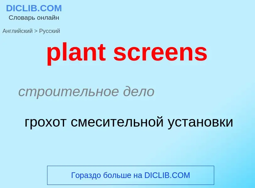 Как переводится plant screens на Русский язык