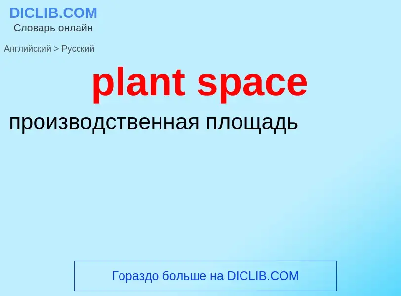 Как переводится plant space на Русский язык