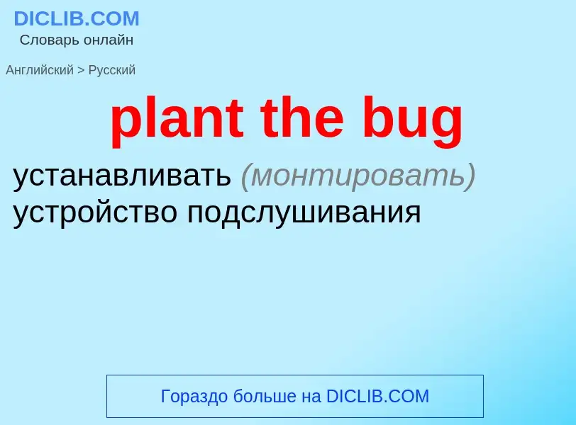 Как переводится plant the bug на Русский язык