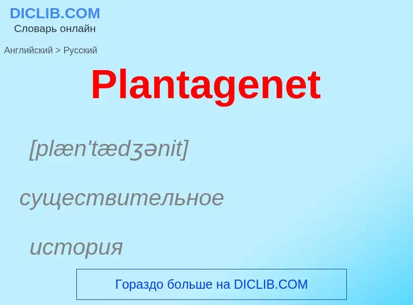 ¿Cómo se dice Plantagenet en Ruso? Traducción de &#39Plantagenet&#39 al Ruso