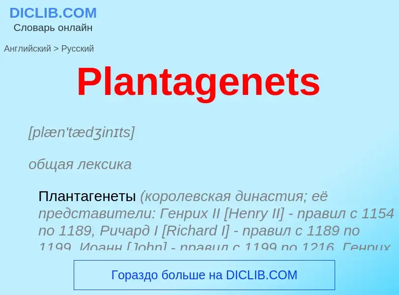 ¿Cómo se dice Plantagenets en Ruso? Traducción de &#39Plantagenets&#39 al Ruso