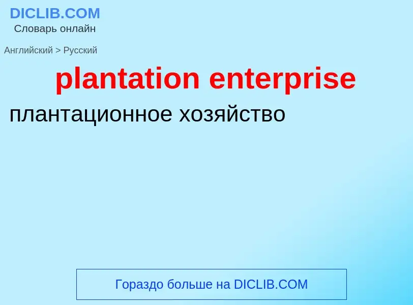 Como se diz plantation enterprise em Russo? Tradução de &#39plantation enterprise&#39 em Russo