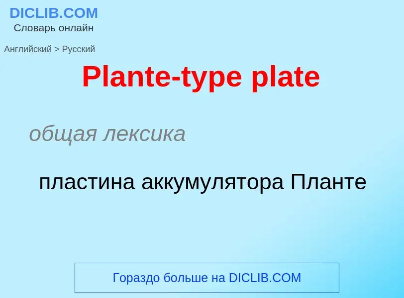 ¿Cómo se dice Plante-type plate en Ruso? Traducción de &#39Plante-type plate&#39 al Ruso