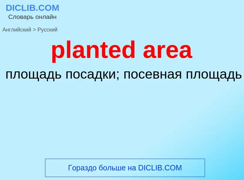 Как переводится planted area на Русский язык