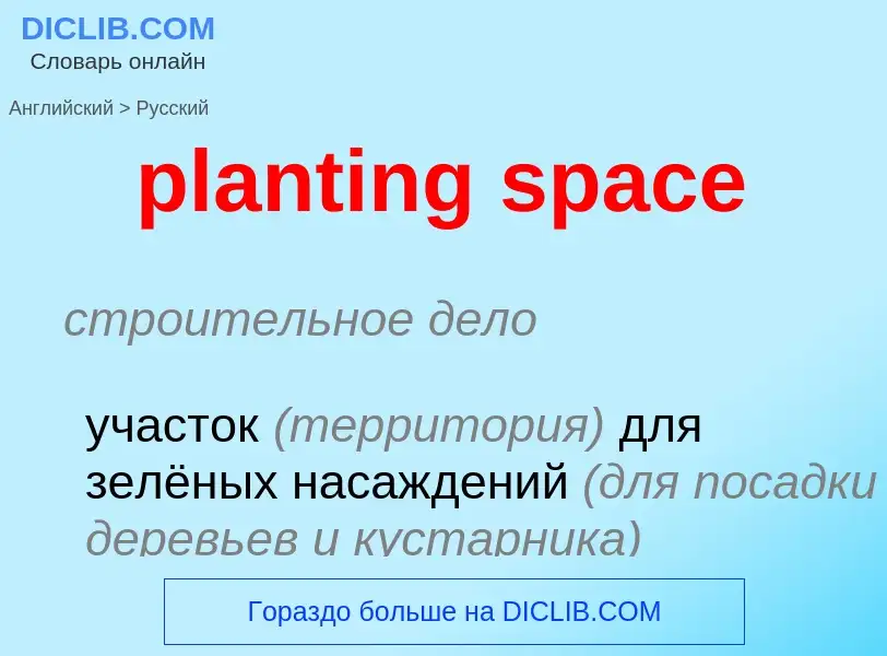 Как переводится planting space на Русский язык