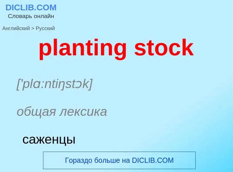 Как переводится planting stock на Русский язык