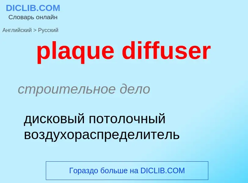 Как переводится plaque diffuser на Русский язык