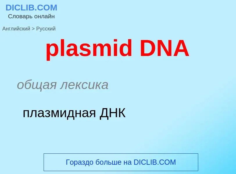 Μετάφραση του &#39plasmid DNA&#39 σε Ρωσικά