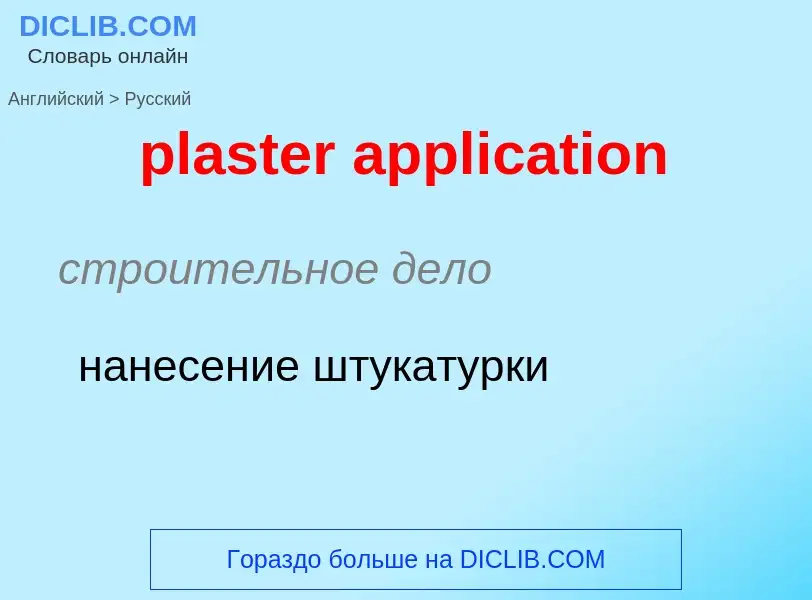 Как переводится plaster application на Русский язык