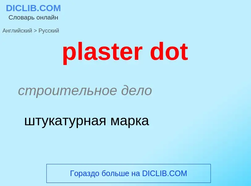 Как переводится plaster dot на Русский язык