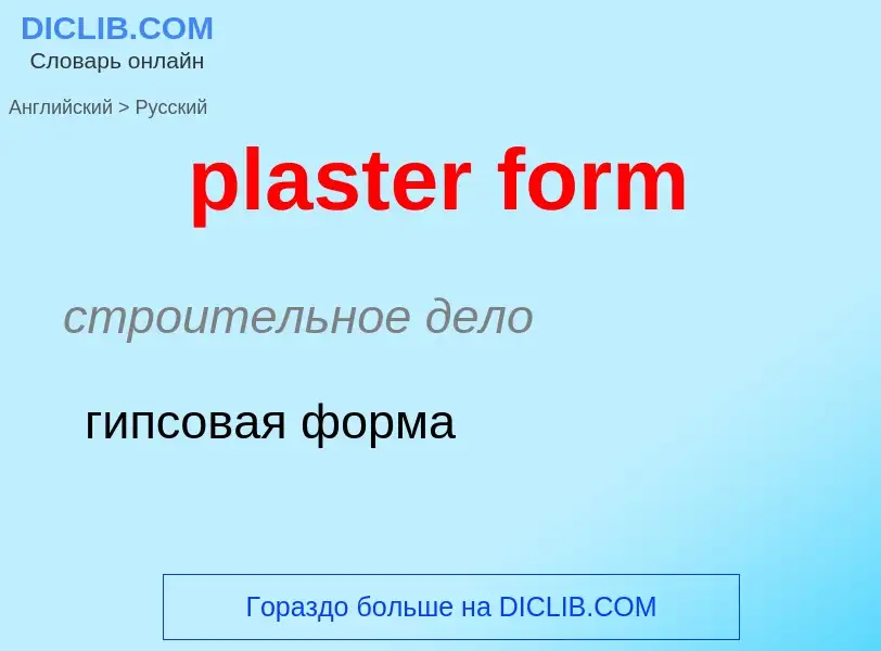 Μετάφραση του &#39plaster form&#39 σε Ρωσικά