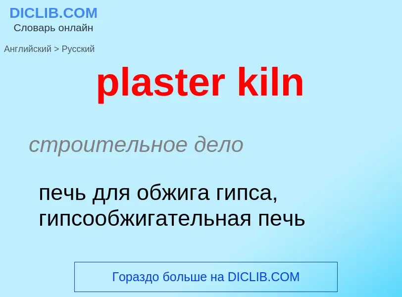 Как переводится plaster kiln на Русский язык