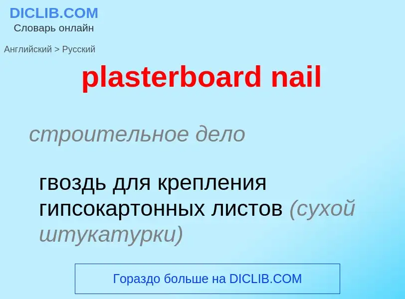 ¿Cómo se dice plasterboard nail en Ruso? Traducción de &#39plasterboard nail&#39 al Ruso