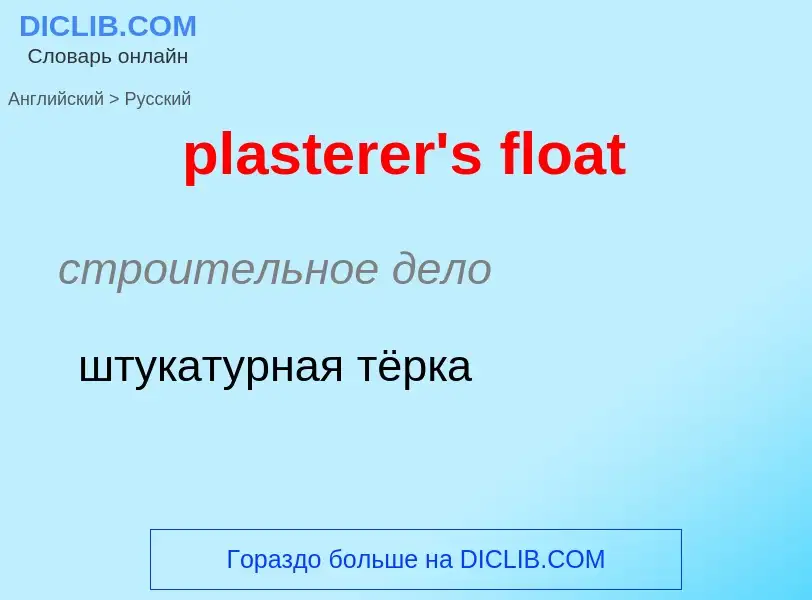 Как переводится plasterer's float на Русский язык