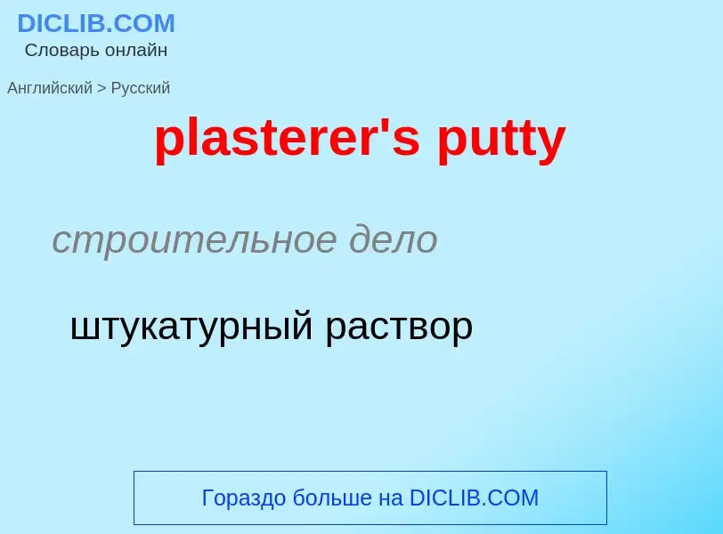 Как переводится plasterer's putty на Русский язык