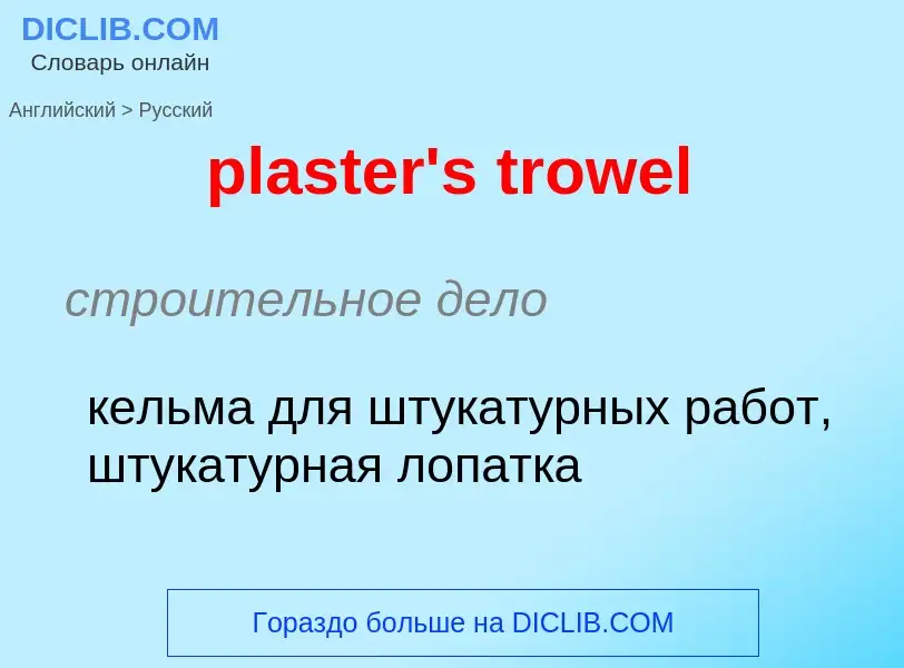 Μετάφραση του &#39plaster's trowel&#39 σε Ρωσικά