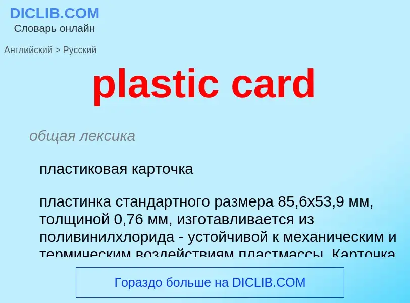 Vertaling van &#39plastic card&#39 naar Russisch