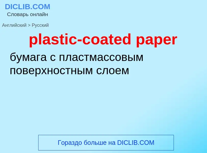 ¿Cómo se dice plastic-coated paper en Ruso? Traducción de &#39plastic-coated paper&#39 al Ruso