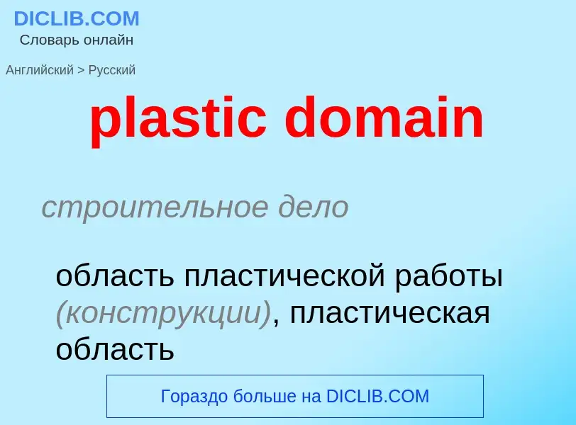 Как переводится plastic domain на Русский язык