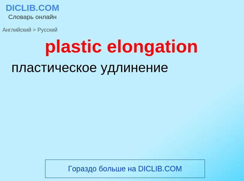 What is the Russian for plastic elongation? Translation of &#39plastic elongation&#39 to Russian