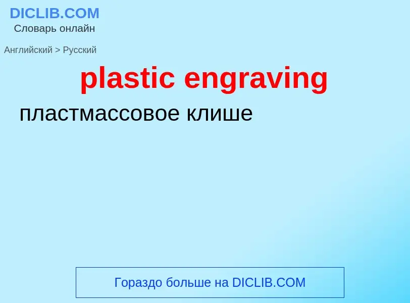 Μετάφραση του &#39plastic engraving&#39 σε Ρωσικά