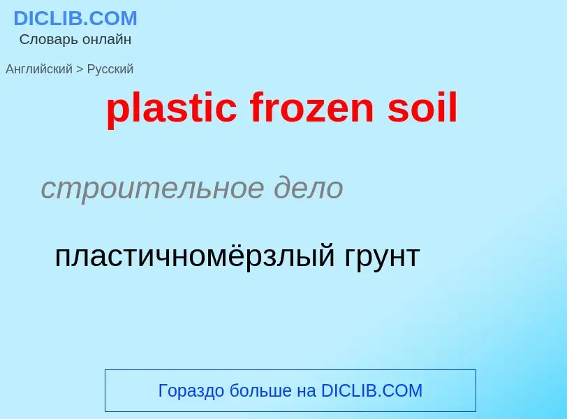 Traduzione di &#39plastic frozen soil&#39 in Russo