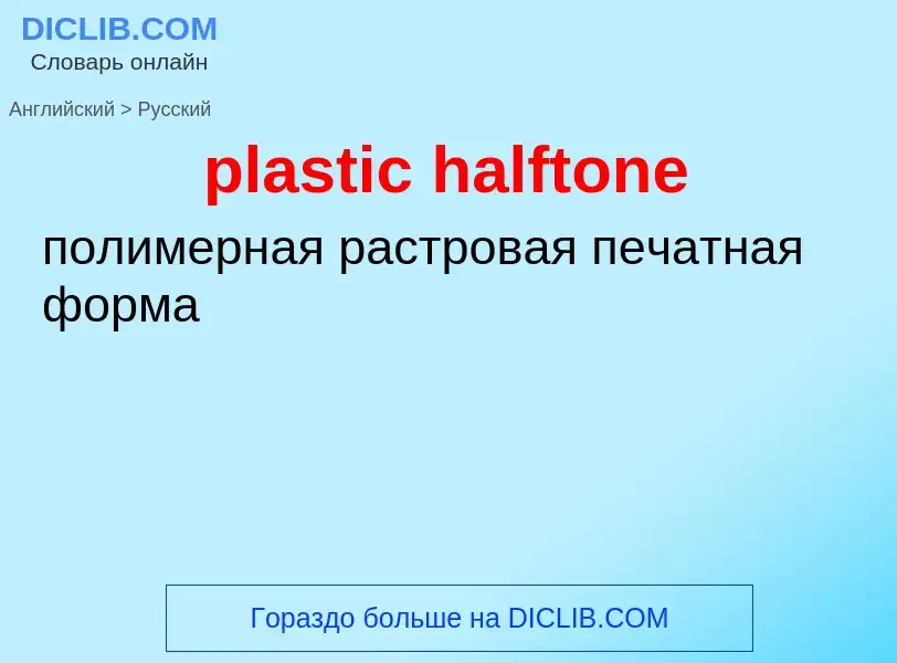 Как переводится plastic halftone на Русский язык