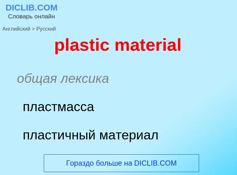 Vertaling van &#39plastic material&#39 naar Russisch