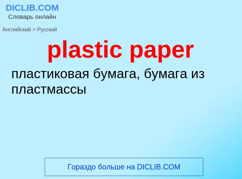 ¿Cómo se dice plastic paper en Ruso? Traducción de &#39plastic paper&#39 al Ruso