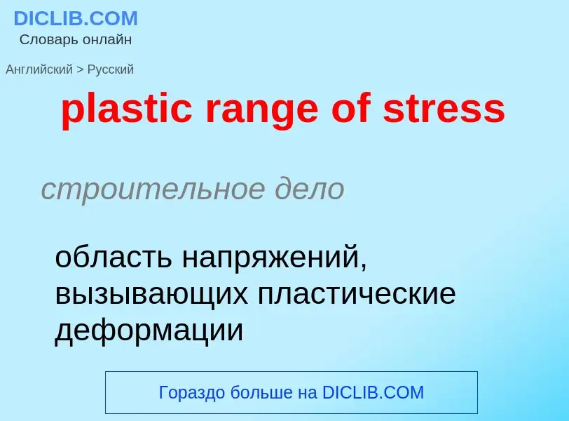 Как переводится plastic range of stress на Русский язык