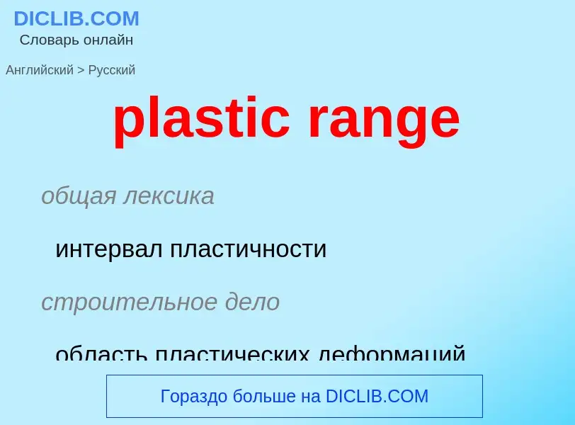 Como se diz plastic range em Russo? Tradução de &#39plastic range&#39 em Russo