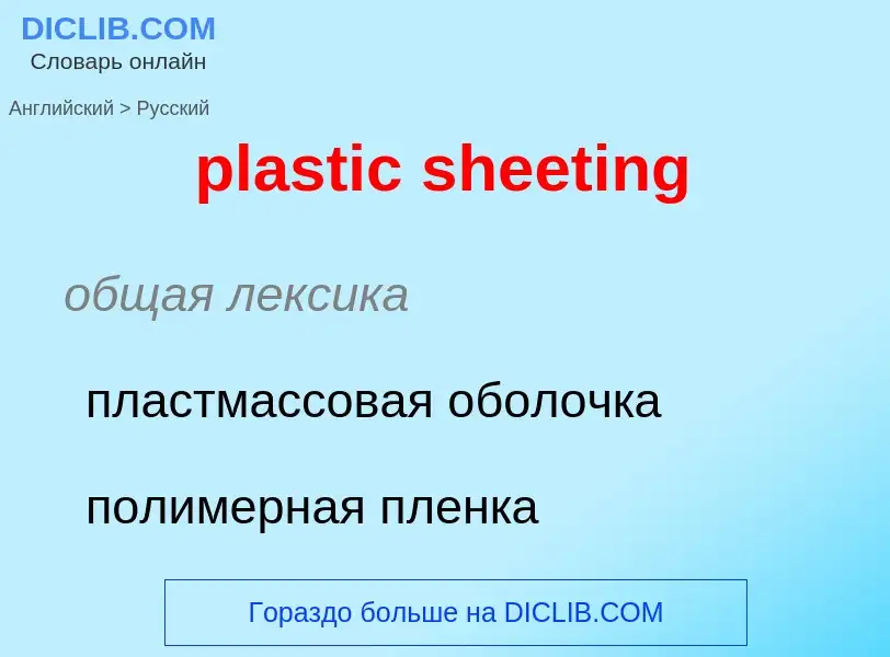 Как переводится plastic sheeting на Русский язык