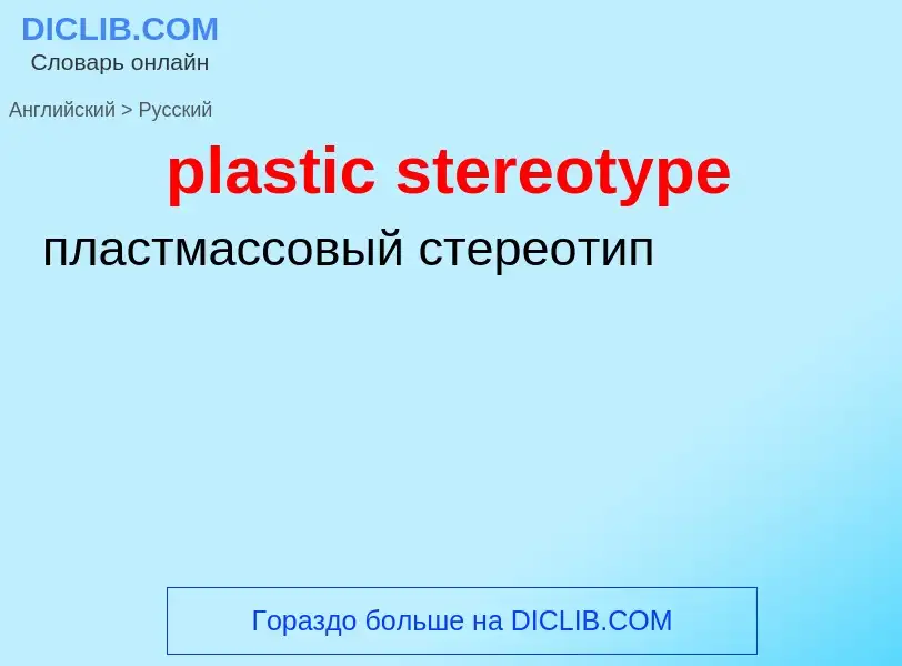 Как переводится plastic stereotype на Русский язык