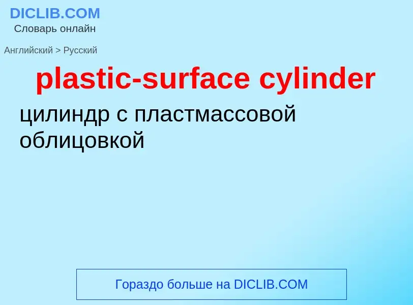 Μετάφραση του &#39plastic-surface cylinder&#39 σε Ρωσικά