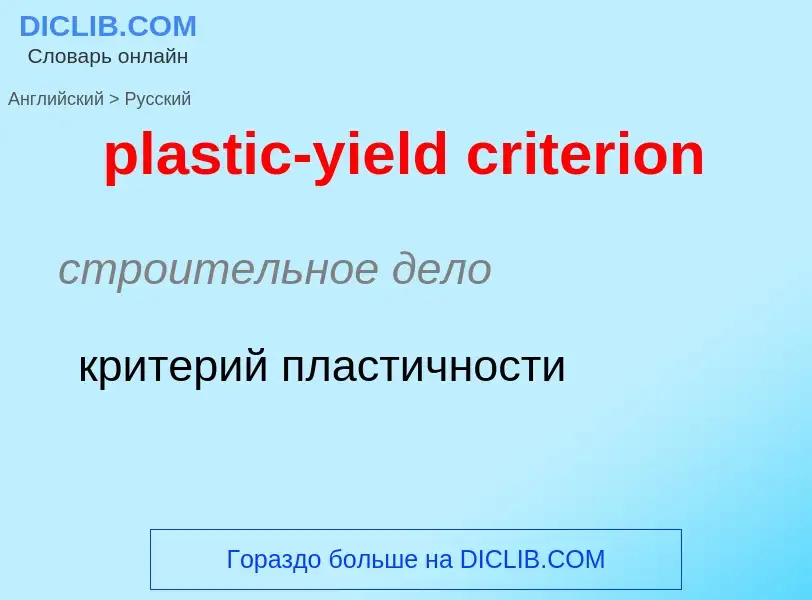 Как переводится plastic-yield criterion на Русский язык