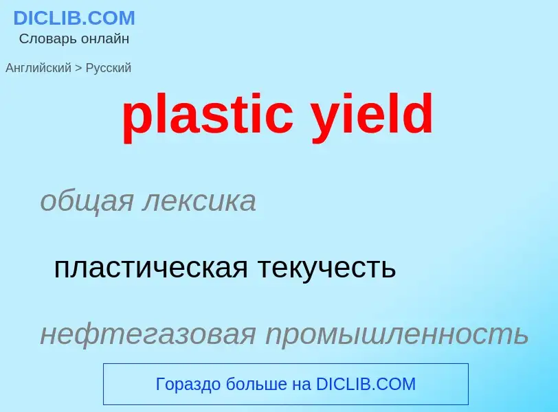 What is the Russian for plastic yield? Translation of &#39plastic yield&#39 to Russian