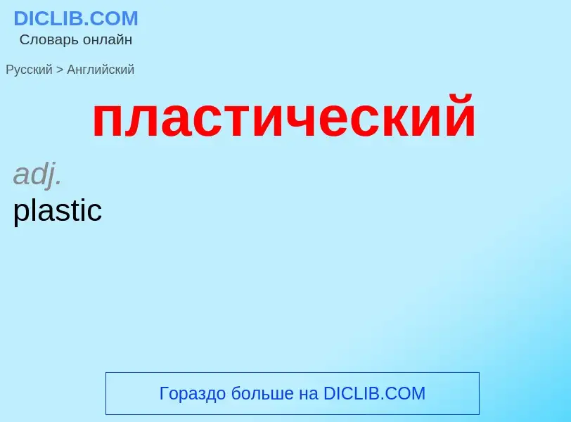 Μετάφραση του &#39пластический&#39 σε Αγγλικά